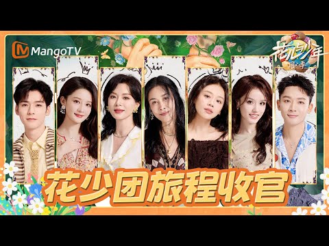 【EP13沉浸版】花少团离别前开启1v1真心对话 “七老童心”的故事永远未完待续！｜《花儿与少年·同心季》Divas Hit the Road·Hearts United｜MangoTV