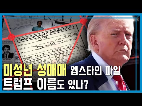 엡스타인 파일 비공개 결정에 트럼프 지지층 폭발 (KBS_413회_2025.07.26.방송)