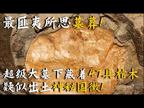 中国最特殊最有意义的墓葬之一：以为是超级大墓 揭开后竟是47具棺木阵！ ——靖安大墓特辑 丨 中华国宝