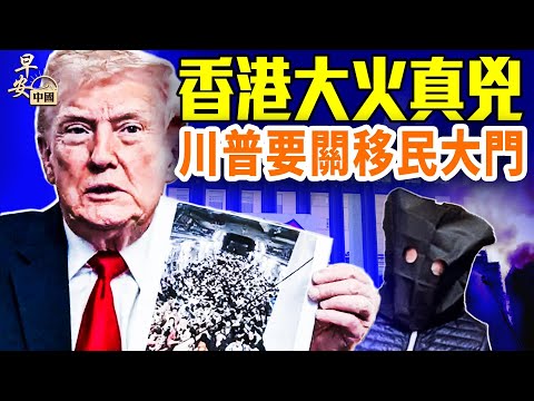 查香港大火元兇，一年前舊事再被翻出；槍擊惹禍，川普要逆向移第三世界移民；日本抗議《華爾街日報》｜#早安中國 11.28.2025