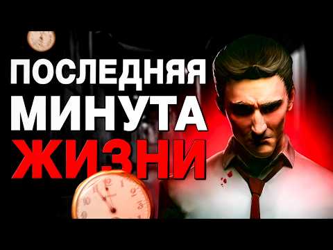Игра, где у тебя есть ВСЕГО 12 МИНУТ, чтобы СПАСТИСЬ от МАНЬЯКА