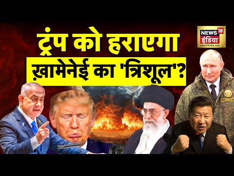 Israel-Iran War: ईरान के लिए इज़राइल से लड़ेगा रूस? तेहरान में ऐक्टिव हुआ ट्रंप का 'डेटोनेटर'?|N18G