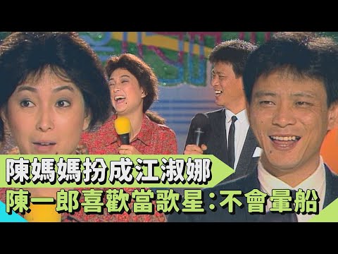 陳媽媽扮成江淑娜？陳一郎比較喜歡當歌星：因為不會暈船【連環泡】星媽新媽