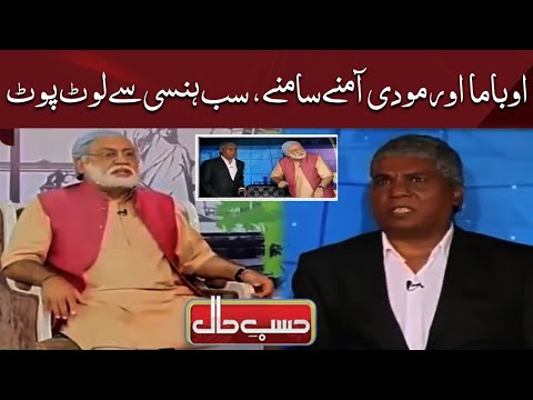 Barack Obama and Modi | Hasb e Haal
