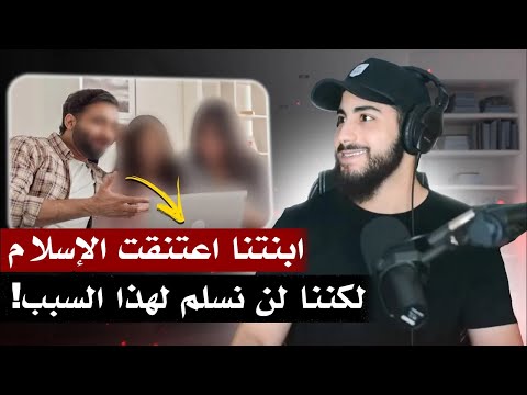 عائلة نصرانية تستجوب مسلمًا بعدما أسلمت ابنتهم | محمد علي