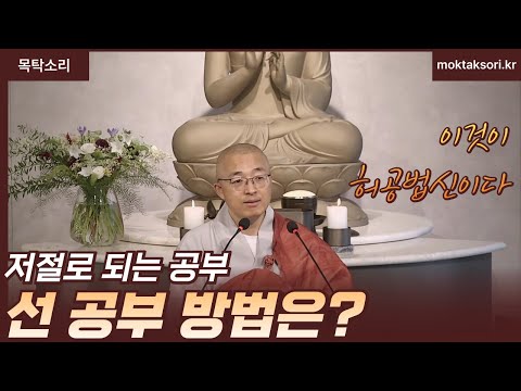 [황벽39] 선공부 방법은? 저절로 되는 공부, 이것이 허공법신이다