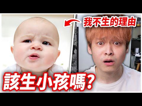 想生小孩的人，到底在想什麼？