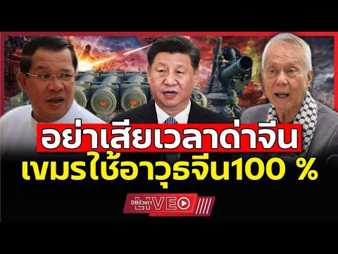 ทรัมป์เคลมเขมร!!? | ล้มล้างฮุนเซน เป็นหมากล้มจีน (ศ.ดร.พล.ท.สมชาย วิรุฬหผล) - EP.178