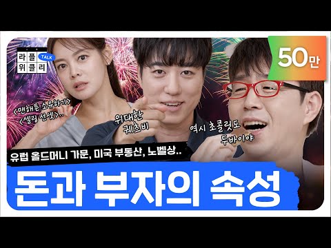 진짜 '올드머니'들이 사는 법 | 라플위클리 토크 5화 - 올드머니 #궤도 #안현모 #이동진 | LIFEPLUS TV [ENG SUB]