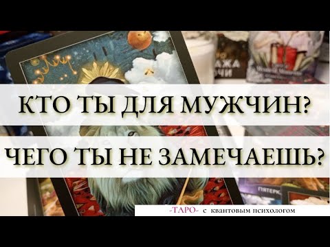 Как тебя видят мужчины, но ты не замечаешь. Расклад таро, квантовая психология