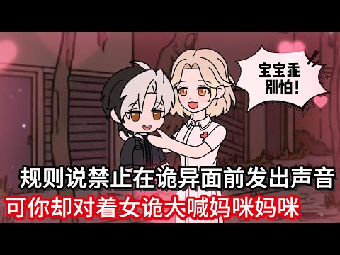 规则说禁止在诡异面前发出任何声音，可你却对着女诡大喊妈咪妈咪！！#小说动画#真人配音#一口看到爽