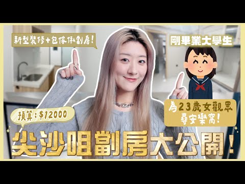 【睇樓實錄🏡EP03】為23歲女觀眾尋安樂窩✨月租$12000內💰尖沙咀劏房大公開🔍 新型裝修+包傢俬劏房!🏡 ❀ GigiWorldPlay