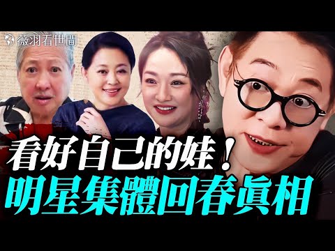 李連傑、倪萍、周迅等明星都年輕20歲！背後的真相竟然是…家長一定要看好自家的娃娃。｜薇羽看世間 20251115