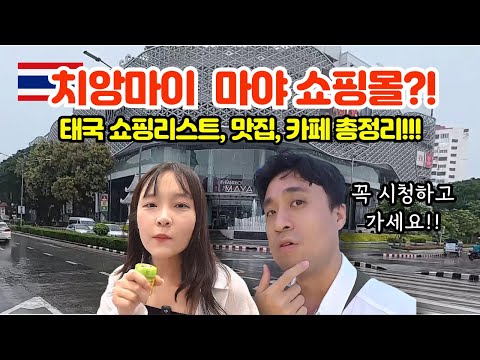 Chiang Mai Shopping List: Maya Mall 2025 | Popular Items & Shopping Tips + Delicious Restaurants ...