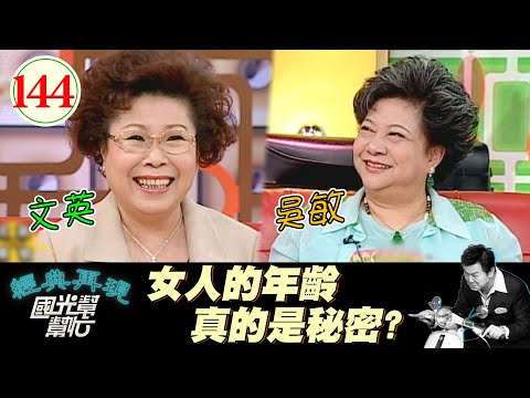 【國光幫幫忙】女人的年齡真的是秘密?EP144｜國光幫幫忙之回到最初｜20051110｜文英、吳敏