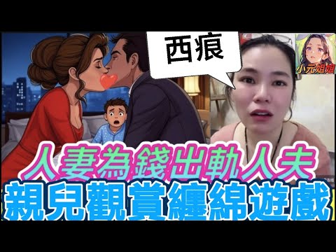 人妻為錢勾引人夫,親兒子發現最激情一刻😱 #小元姐姐 #廣東話 #小元情感分享 #小圓感情分享 5 5 NI B 200 197