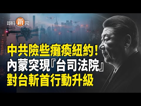 中共朱日和訓練基地 驚現仿造的台灣司法院與外交部 驚魂一刻：中共企圖癱瘓紐約通訊網路 差點成功；歐盟討論動用千億遭凍結的俄資產援助烏克蘭 俄羅斯暴怒【即時新聞】