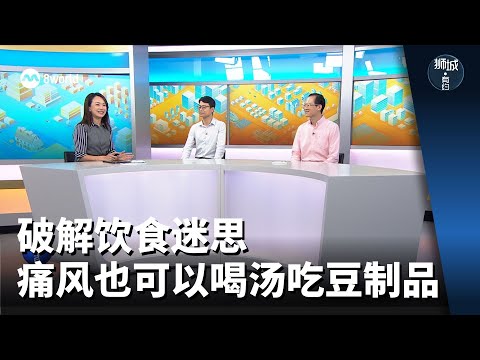 狮城有约 | 破解饮食迷思 痛风也可以喝汤吃豆制品