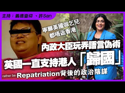 英國一直支持港人「歸國」？內政大臣玩弄語言偽術，迴避核心5+1問題