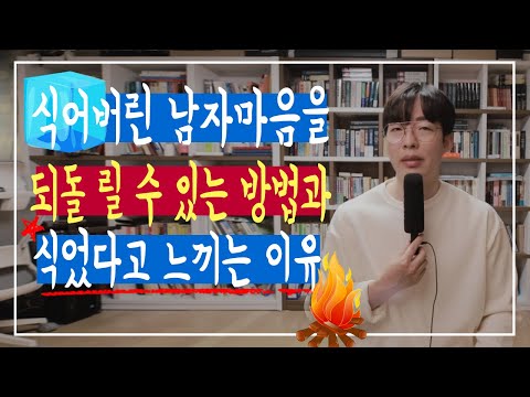 차갑게 식어버린 남자 마음을 되돌릴 수 있는 유일한 방법