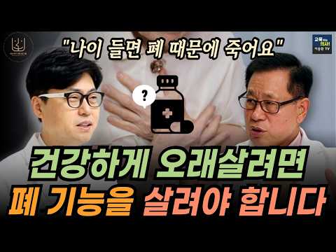장수의 핵심. 폐 기능을 살리는 초간단 방법. 이왕재 박사도 놀란 비타민C 압타민C와 폐 관계.