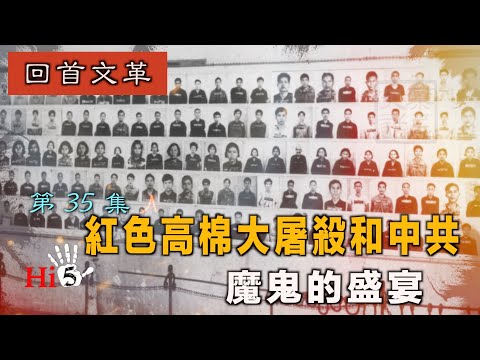 ⭐️【經典重溫】禁忌史話：回首文革35 紅色高棉大屠殺和中共—魔鬼的盛宴