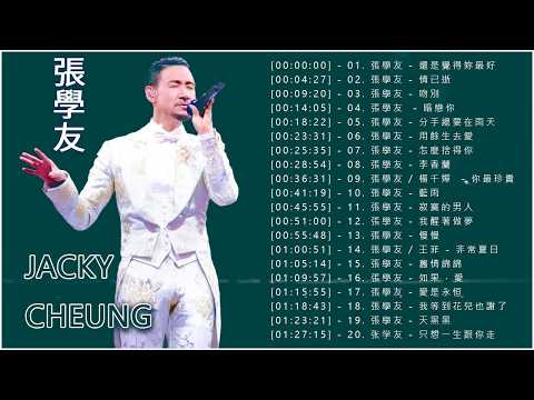 張學友 - Jacky Cheung 2026】張學友傳唱金曲 20 《還是覺得妳最好, 情已逝, 吻別, 暗戀你, 分手總要在雨天, 用餘生去愛, 怎麼捨得你, 李香蘭, ...》