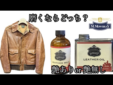 【革】磨くならどっち？″艶あり″or″艶なし″【埼玉のフライトジャケット専門店】