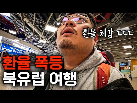 미쳐버린 환율 폭등… 북유럽 입국 첫날부터 체감되는 충격적인 현실