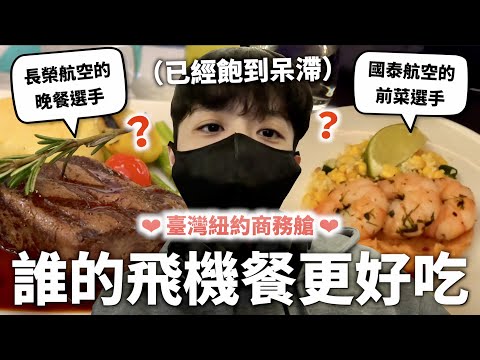 長榮國泰誰的商務艙牛排更好吃？臺灣紐約飛機餐輸贏！【燒錢來吃#1】｜HOOK ft. Surfshark VPN 紐約特輯#4