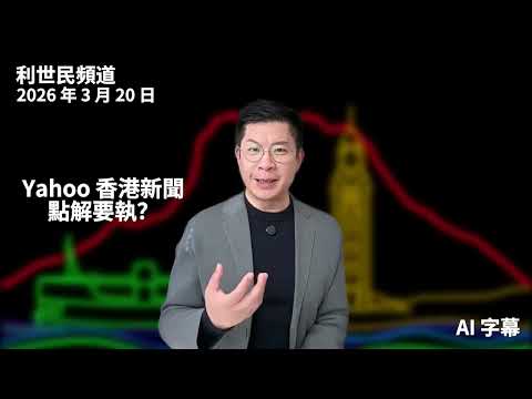 新聞媒體寒冬．香港 Yahoo! 新聞只是開始 #利世民 #實用經濟學