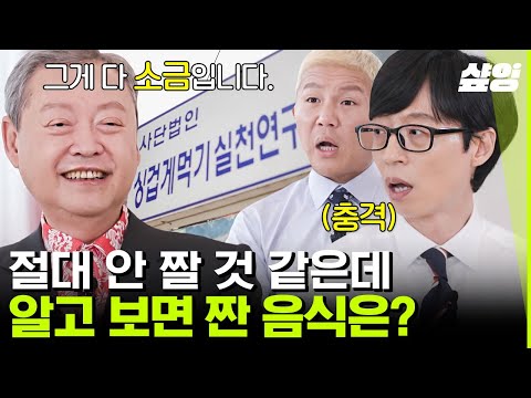 [#유퀴즈온더블럭] 자네는 싱겁게 먹게🥢  뮤지컬배우 김소현의 아버지이자 '싱겁게먹기실천연구회' 창립자 김성권 자기님이 알려주는 소금 중독 탈출법🧂 | #샾잉