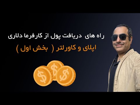 کار ریموت برای ایرانی‌ها  دریافت حقوق، اپلای اسنایپری و نوشتن کاورلتر حرفه‌ای