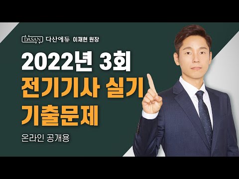 2022년 3회ㅣ전기기사 실기 기출문제
