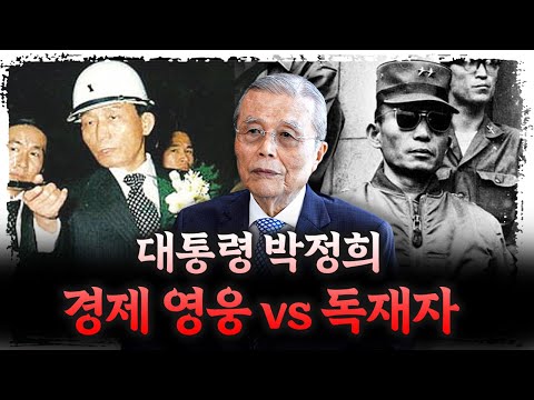 박정희 대통령의 명과 암을 이야기합니다 | 김종인 대표 [시대기록]