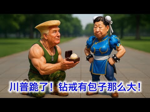 川普跪了！暂缓史上最狠毒出口管制措施，特许中共再偷一年！这下中共彻底赢麻