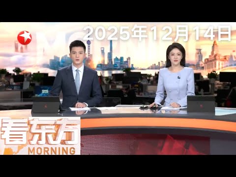 罪证确凿！原队员证实731部队用飞机降雨式播撒细菌｜东部战区发布重磅主题海报《大刀·祭》｜俄外交部：欧盟非法冻结俄资产 俄方将迅速回应 #看东方 20251214 #news 