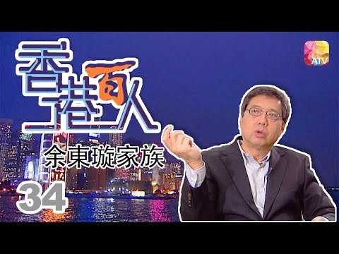余東璇家族《香港百人》34 | Hong Kong 100 VIPs | ATV