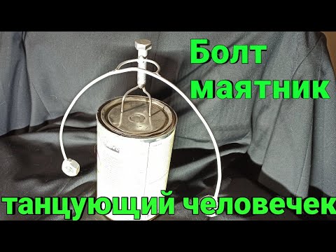 Болт маятник, Танцующий Человечек Баланс