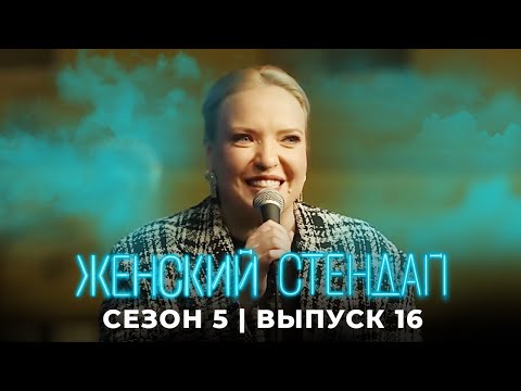 Женский стендап: 5 Сезон, Выпуск 16