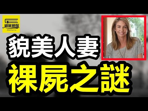 房产大亨出轨美女销售，妻子赤裸挂尸门后！男銷售出軌性感美女，懷孕女友遭槍擊而亡！软饭女婿出轨单亲妈妈，妻子病房痛苦离世！#真實案件 #crime #案件 #案件解說 #熱門 #crimestory