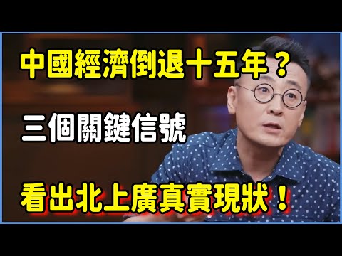 中國經濟倒退十五年？三個關鍵信號看出北上廣真實現狀！#圆桌派 #窦文涛 #脱口秀 #真人秀 #圆桌派第七季 #马未都