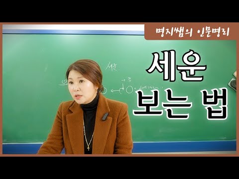 [명지쌤의 뿌리 인문학] 세운 보는 법