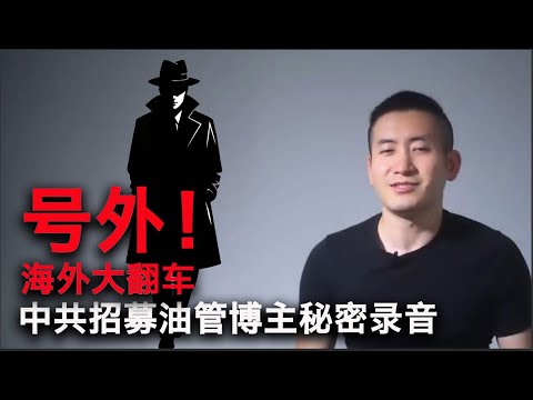 [Top Secret Recording Leaked] Who is the Main External Propaganda Force? | "You can criticize the...