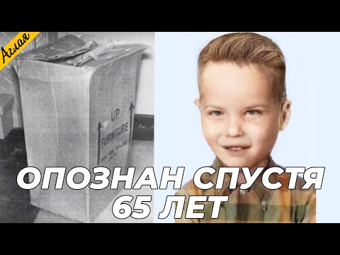 Опознан Спустя 65 Лет / Имя "мальчика в коробке" РАСКРЫТО