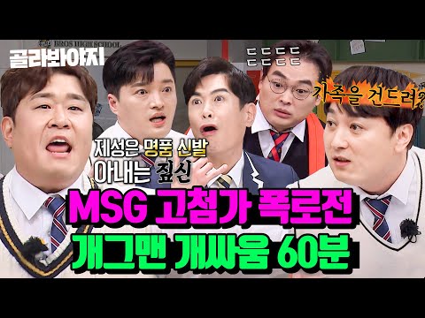 (60분) 빠꾸없는 개그맨들의 MSG 가득 버무린 🔥폭로전🔥｜아는형님｜JTBC 230422 방송 외