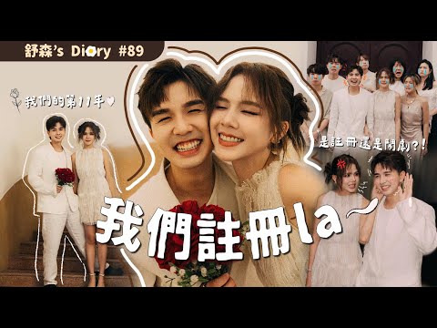 我們是夫妻了👰‍♂️🤵‍♀️第11週年