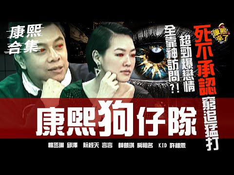 【#ㄎㄧㄤ精彩 1663】明星戀情死不承認!! 康熙逼問到底!!