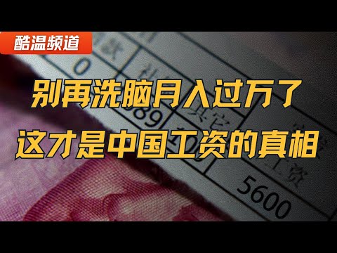 别再洗脑了！这才是中国人工资真相！超过13亿人月收入 不足5000元！| 工资 | 平均工资 | 月入过万 | 网红 | 直播带货 | 农民