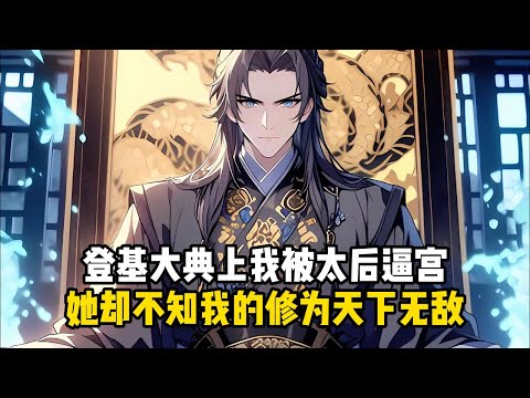 《我剛滿級,你們讓我當傀儡皇帝?》登基大典上我被太后逼宮,她卻不知我的修爲天下無敵#小說推薦#玄幻小說#修仙#玄幻修仙#逆襲小說#玄幻文#重生#逆襲#漫畫推薦#系統小說#古風小說#穿越文#系統小說